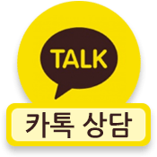 카톡 상담